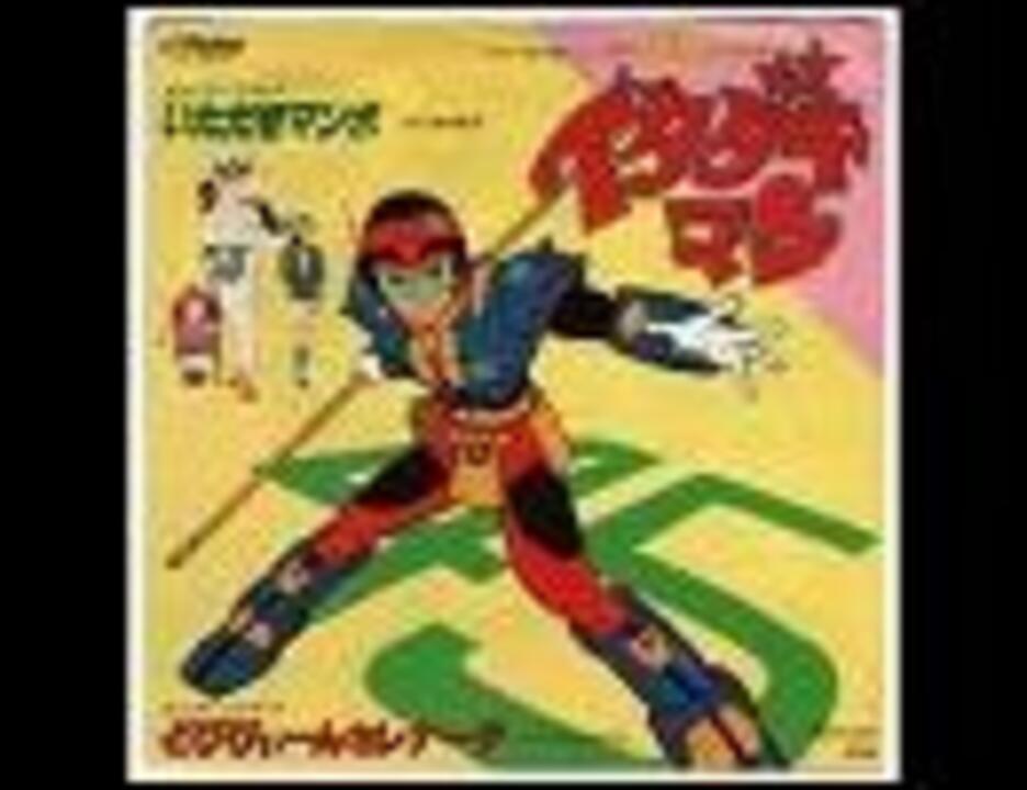 アニソン （171） イタダキマン いただきマンボ - ニコニコ動画