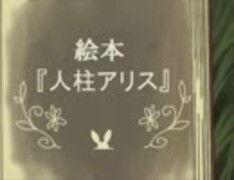 【へたれが】人柱アリス【ひとりぼっちで歌ってみた：あ、きのこ】