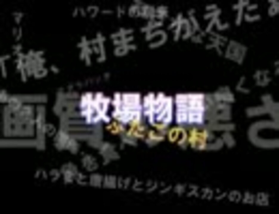 人気の 牧場物語 ふたごの村 動画 123本 4 ニコニコ動画