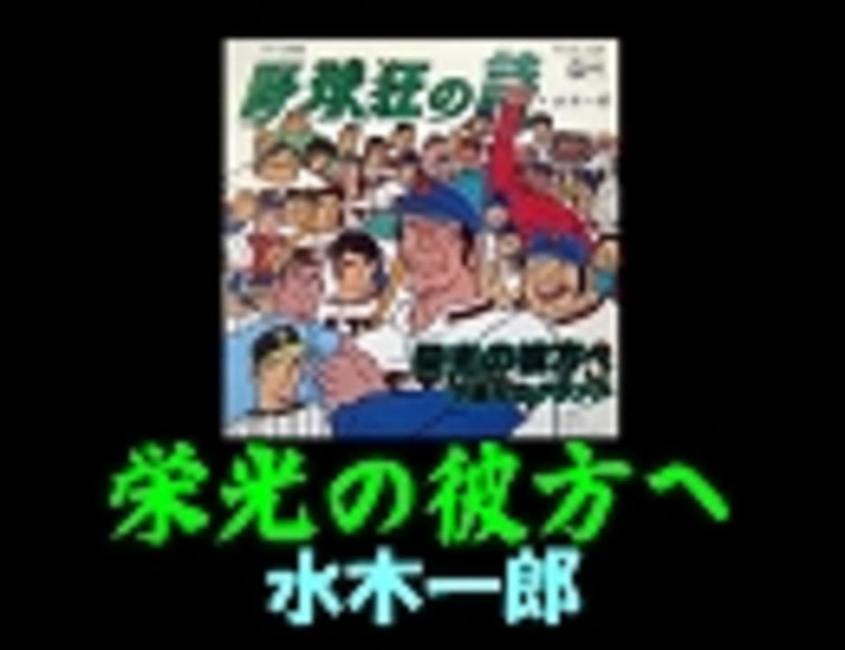 水木一郎 栄光の彼方へ 野球狂の詩ｅｄ 動画なしｆｕｌｌ ニコニコ動画