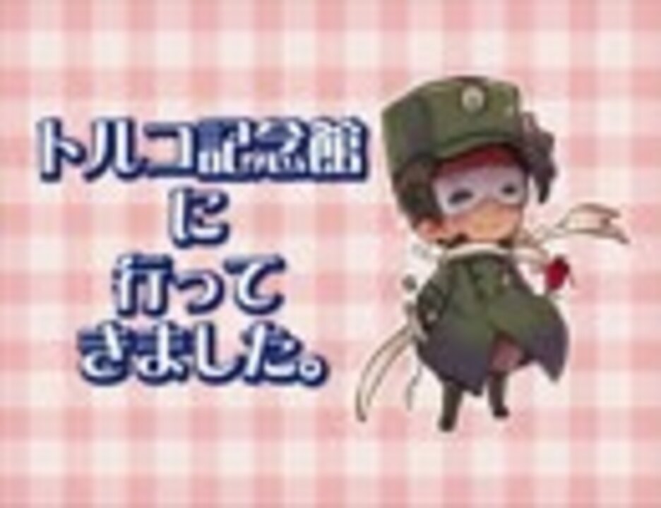 Apヘタリア トルコ記念館に行って来ました ニコニコ動画