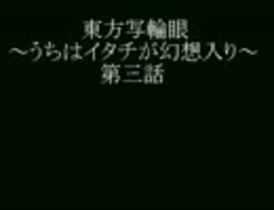 東方写輪眼 うちはイタチが幻想入り 第三話 ニコニコ動画