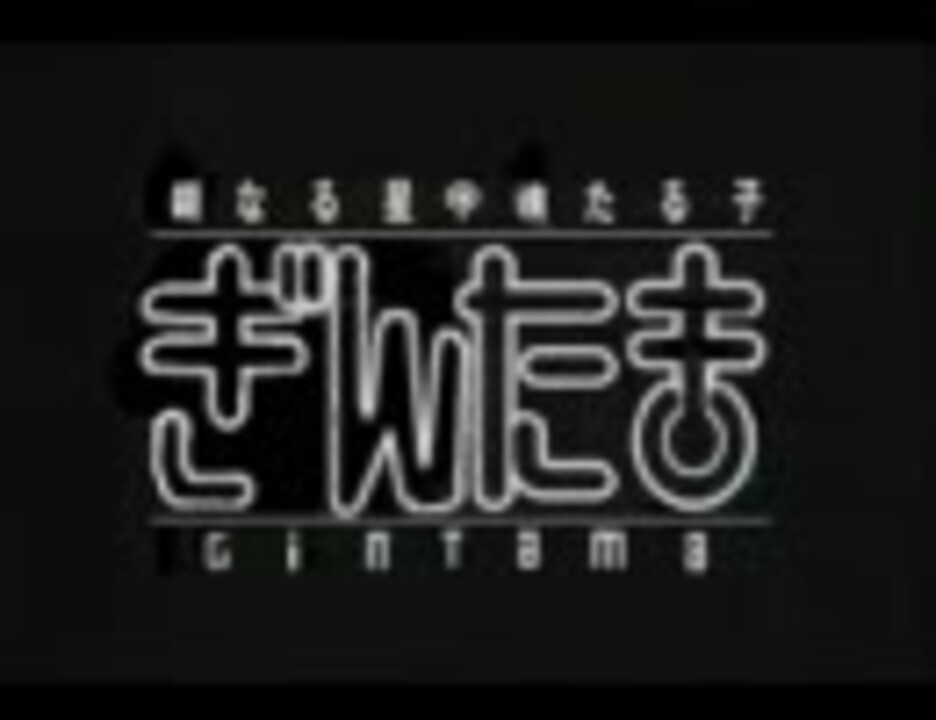 なるたるop 部分 パロディ ぎんたま ニコニコ動画