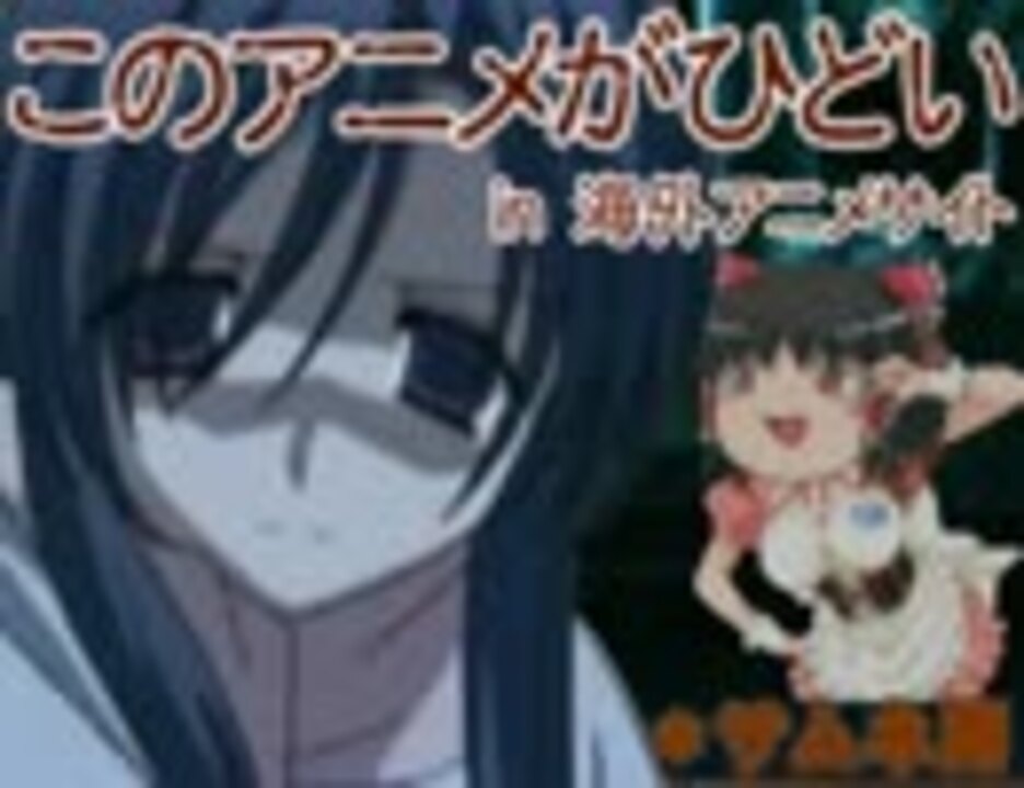 このアニメがひどい In 海外アニメサイト ニコニコ動画