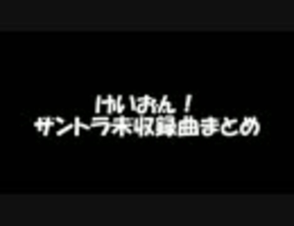 けいおん サントラ未収録曲まとめ ニコニコ動画