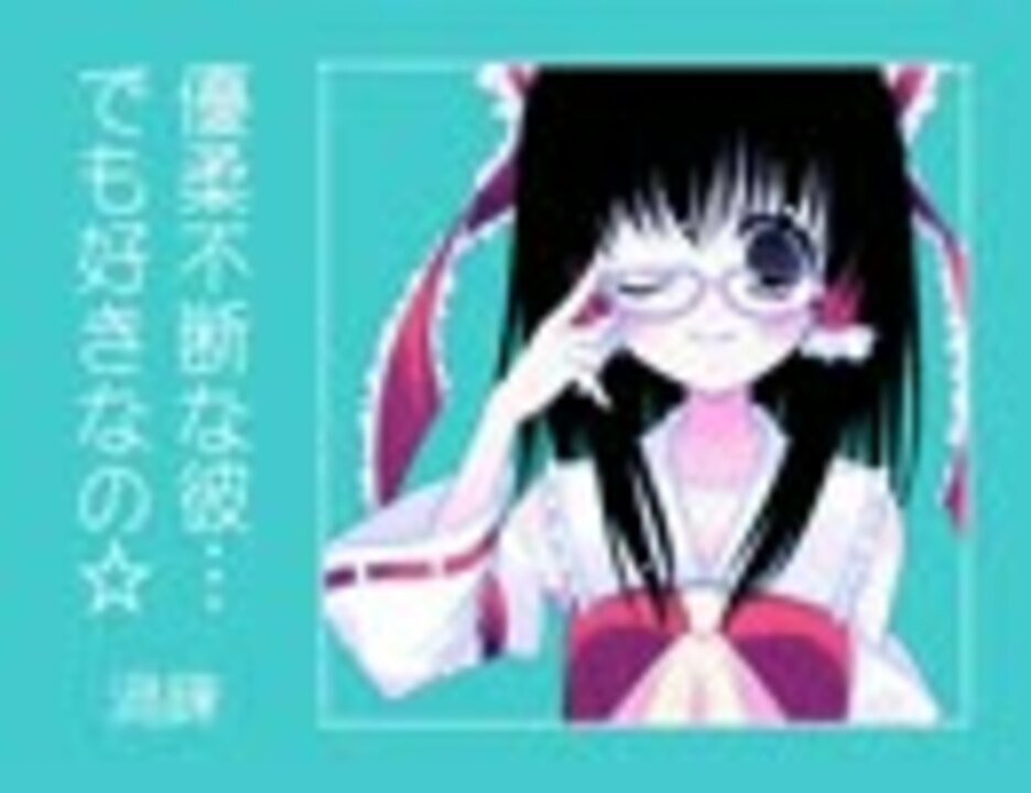 東方名曲 優柔不断な彼 でも好きなの Vo Mei 渦錬 ニコニコ動画