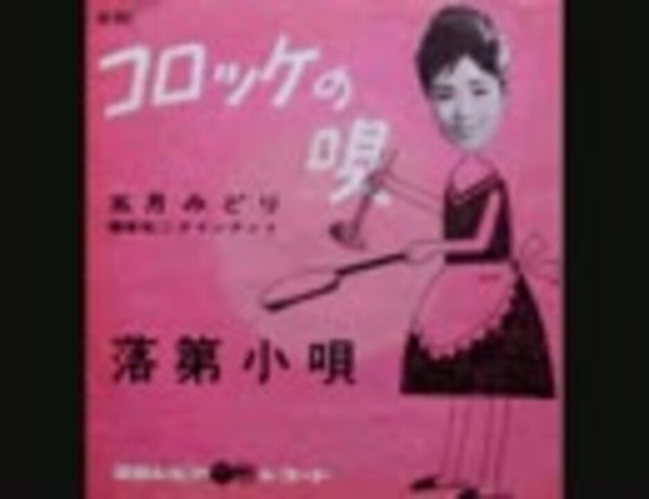 コロッケの唄 ニコニコ動画