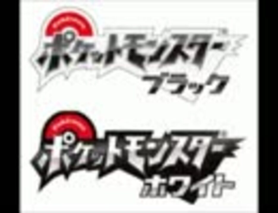 ポケモンbw 10番道路 １００分間耐久 ニコニコ動画