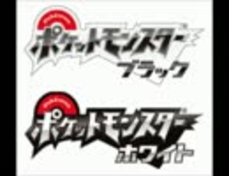 ポケモンbw 戦闘 ゼクロム レシラム １００分間耐久 ニコニコ動画