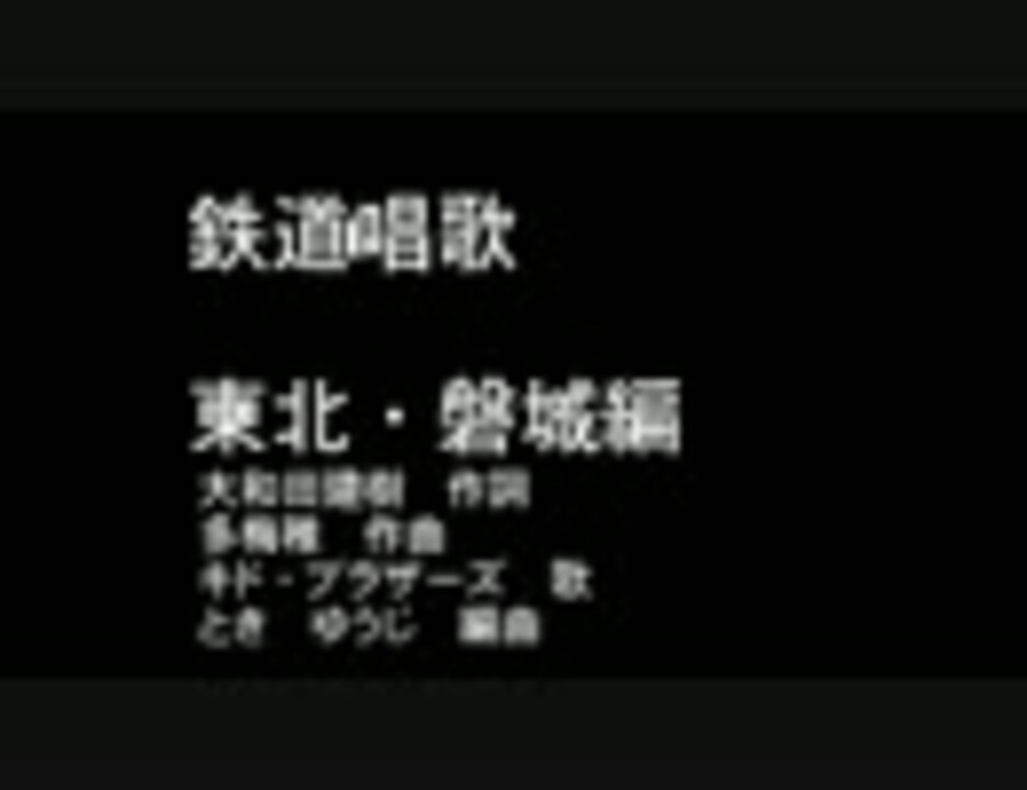 鉄道唱歌 第3集 奥州 磐城編 ニコニコ動画