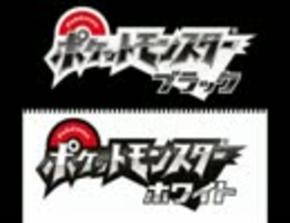 10分耐久 エンディング ポケモンbw ニコニコ動画