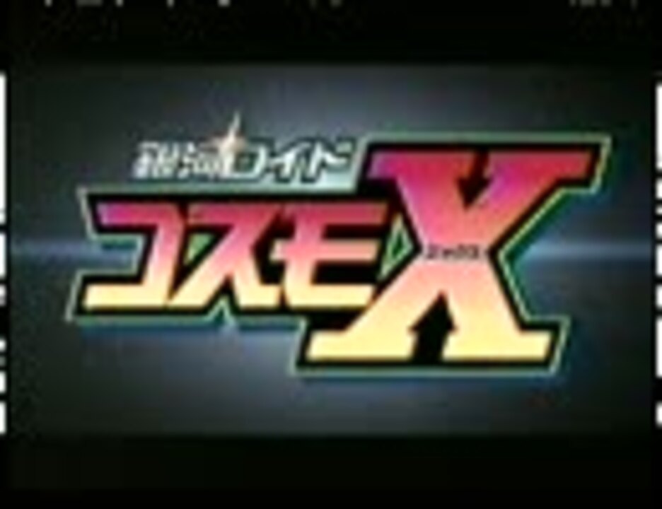 銀河ロイドコスモX 第1話前半 - ニコニコ動画