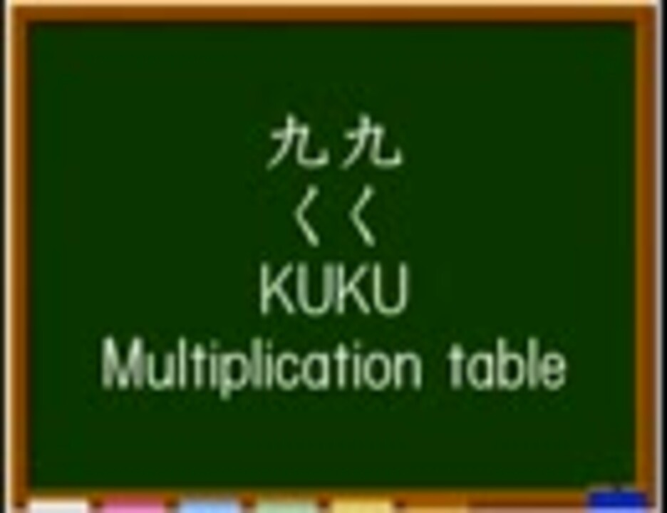 九九のうた 歌詞付き ニコニコ動画