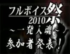 フルボイス祭2010～一発入魂～参加者を集めてみた