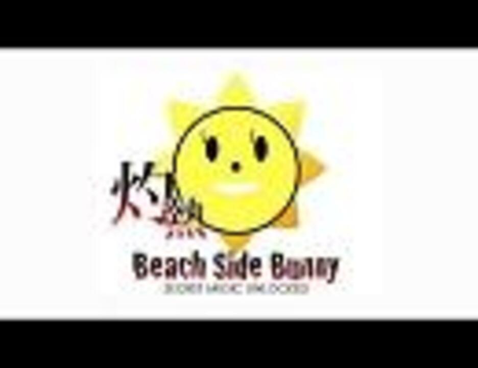 高音質 灼熱 Beach Side Bunny リスニング用 ニコニコ動画