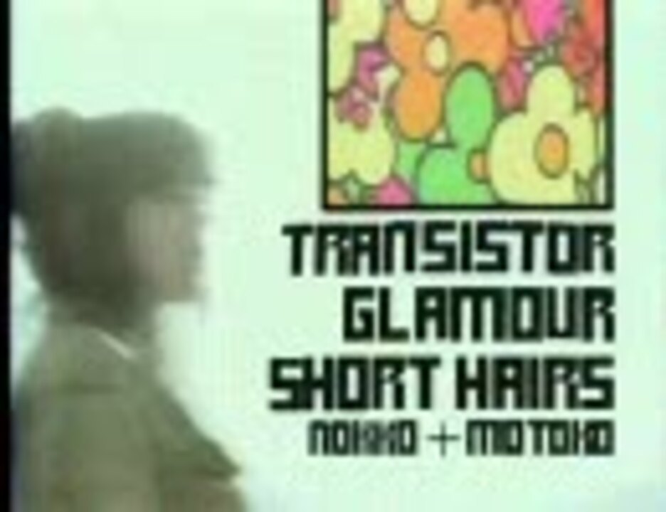 SHORT HAIRS Transistor Glamour[PV] (１９８９年)