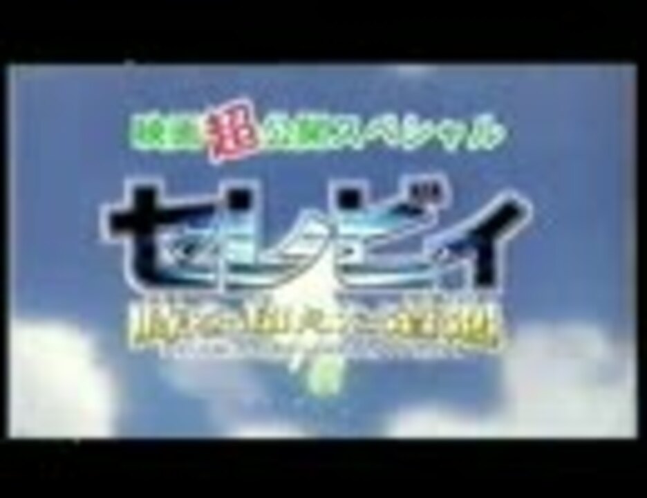 アニメ版ポケットモンスターで放送されたcm セレビィ 時を超えた遭遇 ニコニコ動画