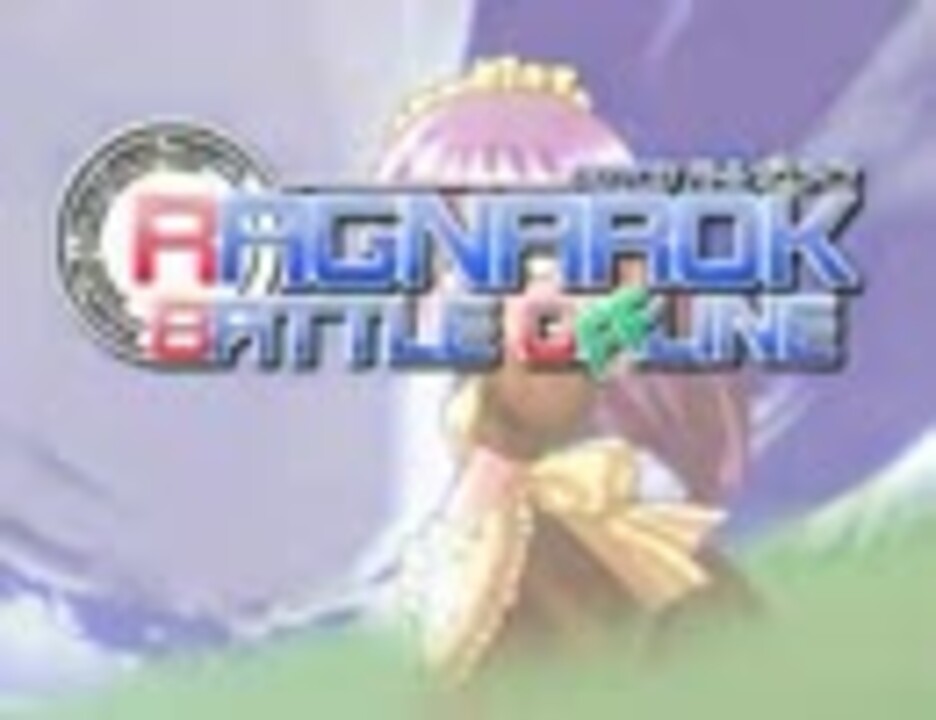 Ragnarok Battle Offline Op Full ニコニコ動画