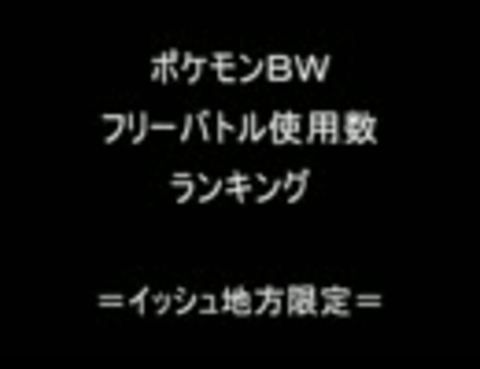 ポケモンbw イッシュ地方ポケ限定 フリーバトル使用数ランキング ニコニコ動画