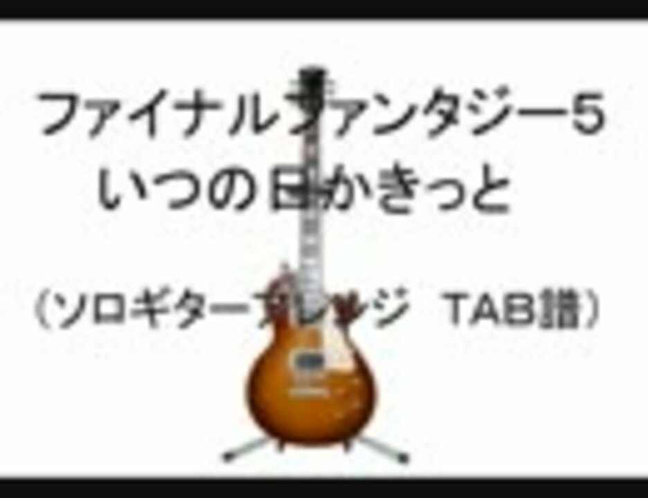 Ff5 いつの日かきっとを弾いてみた Tab譜 ニコニコ動画