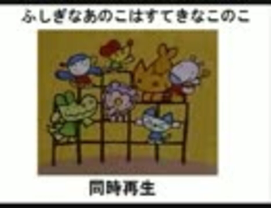 ふしぎなあのこはすてきなこのこ 聞き比べ&同時再生 - ニコニコ動画