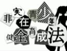 非実在青少年健全育成法　歌わせて頂いたんだ。