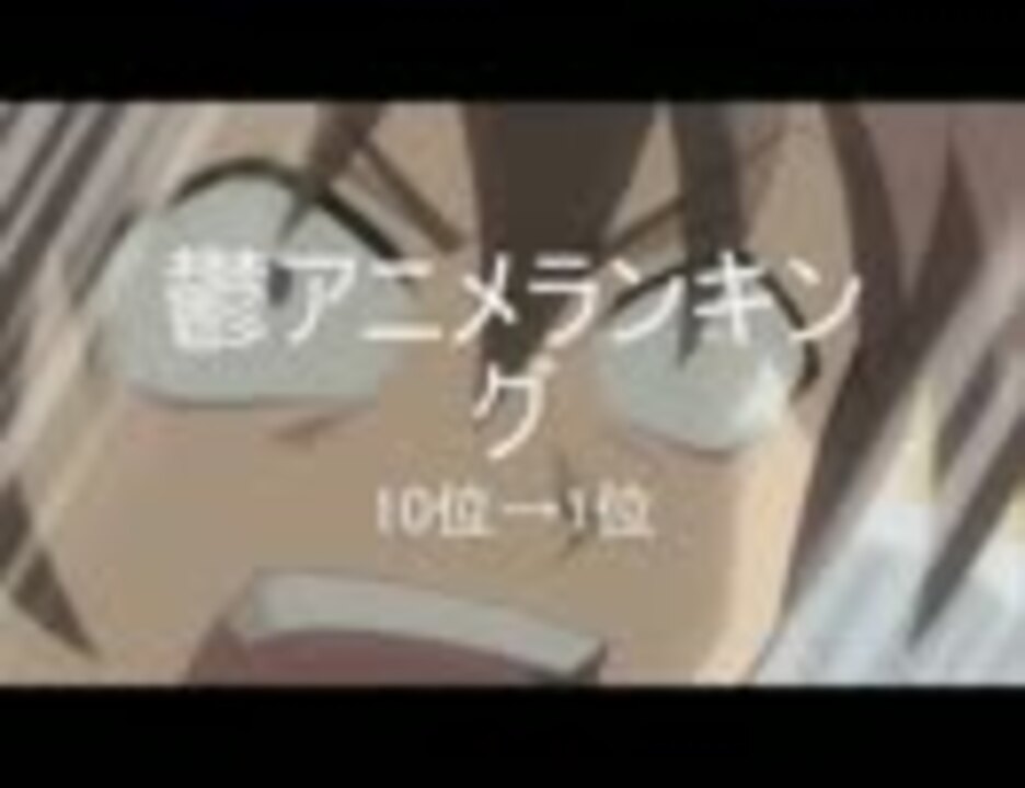 鬱アニメランキング ニコニコ動画