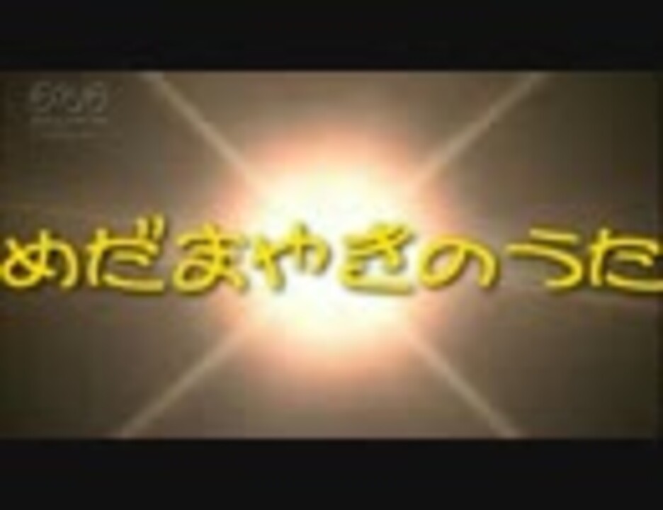 人気の めだまやきのうた 動画 2本 ニコニコ動画