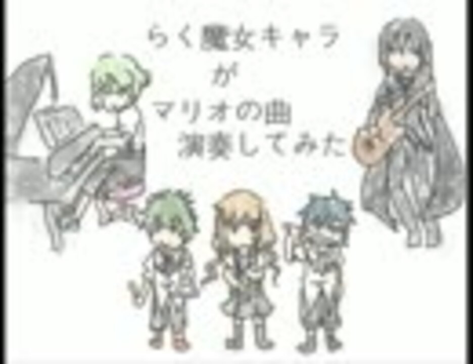 らく魔女キャラ達がなんか演奏してみた ニコニコ動画