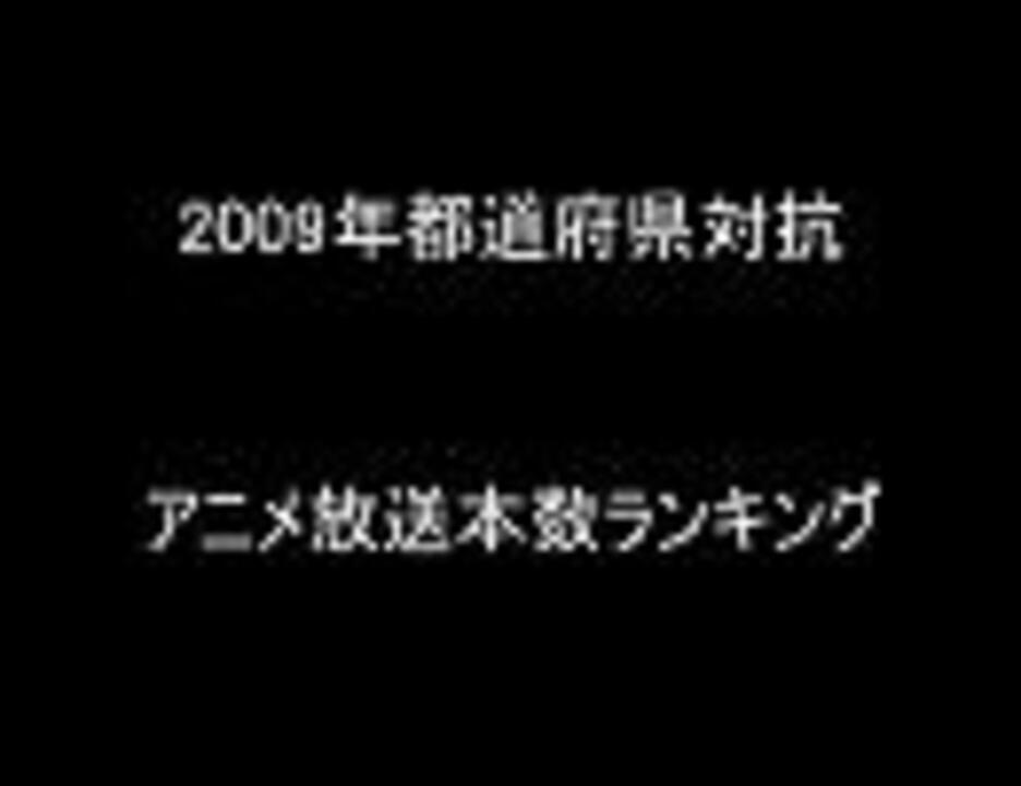 09年都道府県対抗アニメ放送本数ランキング ニコニコ動画