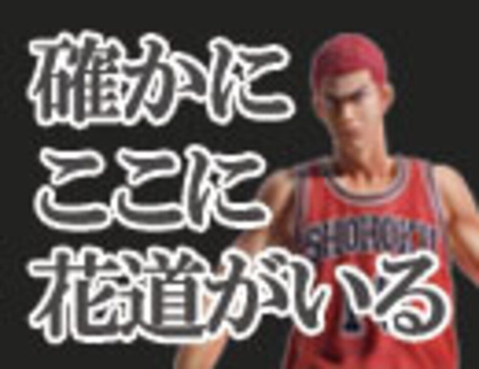 人気の Slamdunk 動画 230本 ニコニコ動画