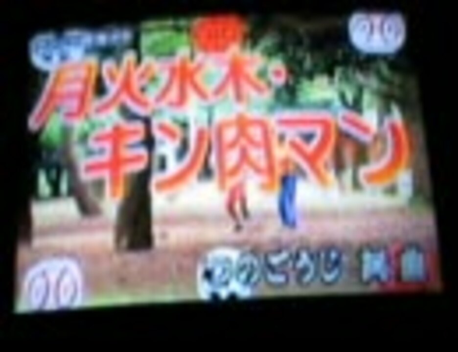 月火水木キン肉マン を歌ってみた ニコニコ動画