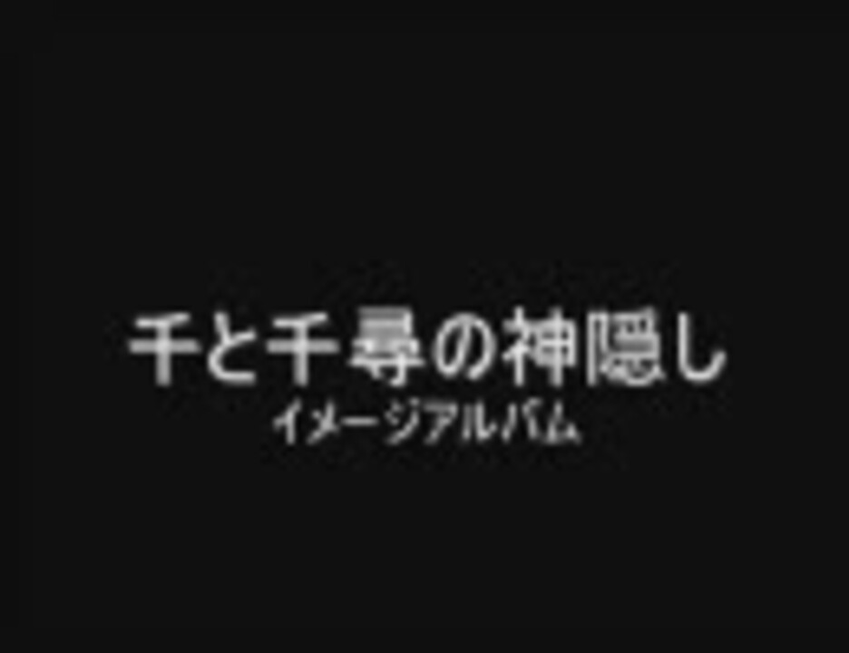 千と千尋の神隠し イメージアルバム【選曲済み】