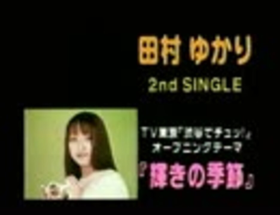 田村ゆかり 2ndシングル 輝きの季節 Cm ニコニコ動画
