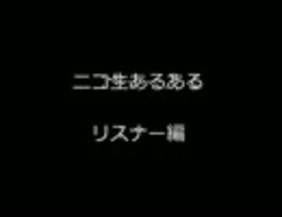 ニコ生あるある リスナー編 ニコニコ動画