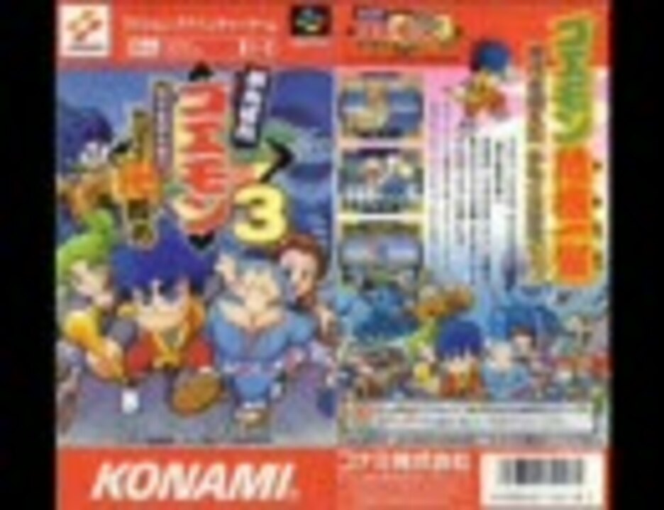 がんばれゴエモン３ 獅子重禄兵衛のからくり卍固め Bgm集 ニコニコ動画