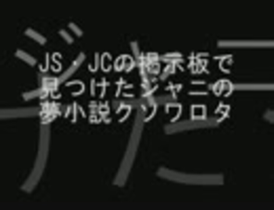 Vip Js Jcの掲示板で見つけたジャニの夢小説クソワロタpart1 ニコニコ動画