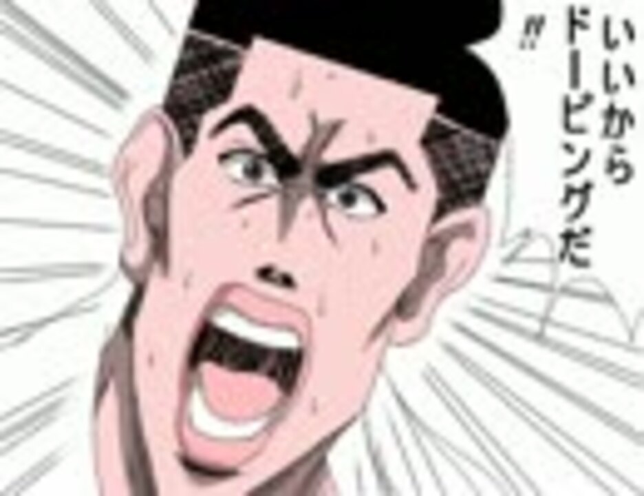 いいからドーピングだ 全ての元凶の元凶のうｐ主が描いてみた ニコニコ動画
