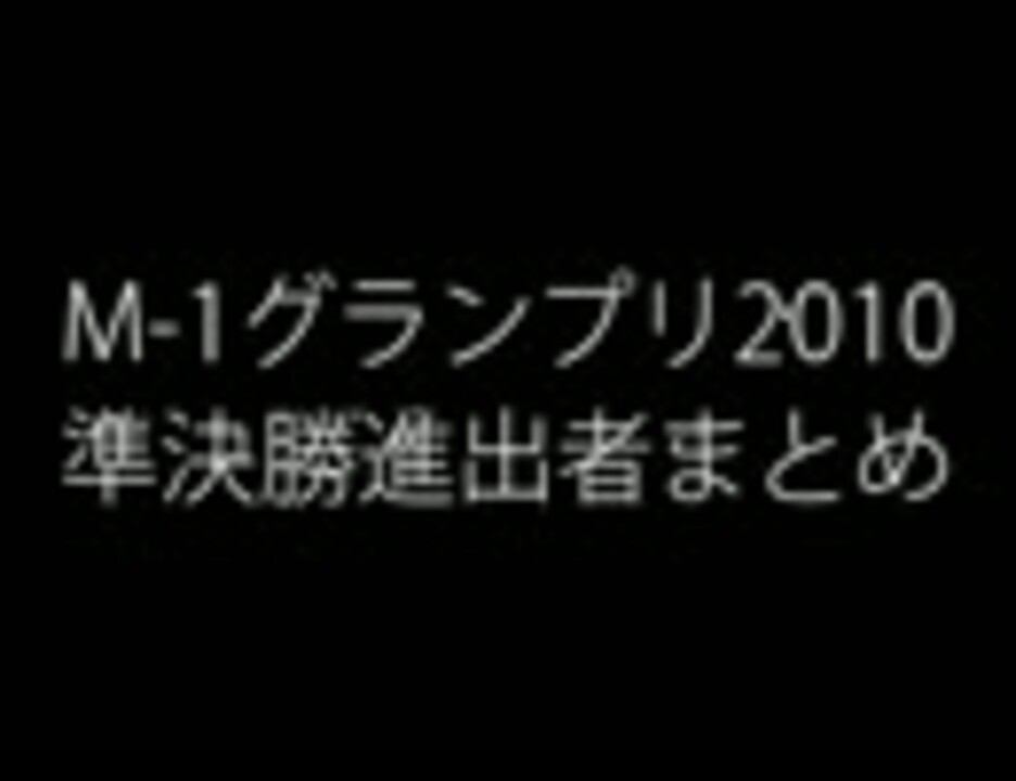 M 1グランプリ10 準決勝進出者まとめ ニコニコ動画