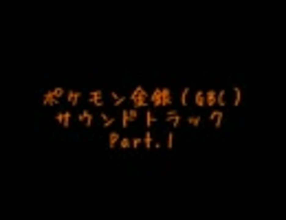 サントラ 高音質 Gbc ポケモン金銀 Part 1 ニコニコ動画