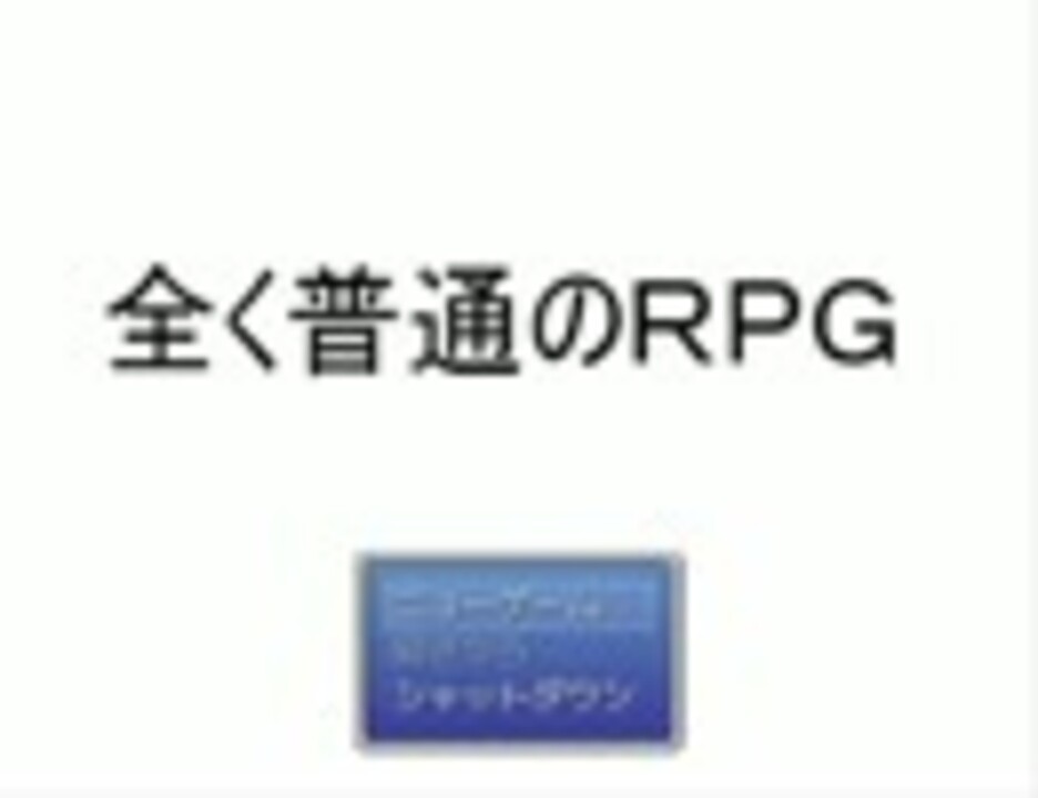 普通じゃない 全く普通のrpg Part1 実況プレイ ニコニコ動画