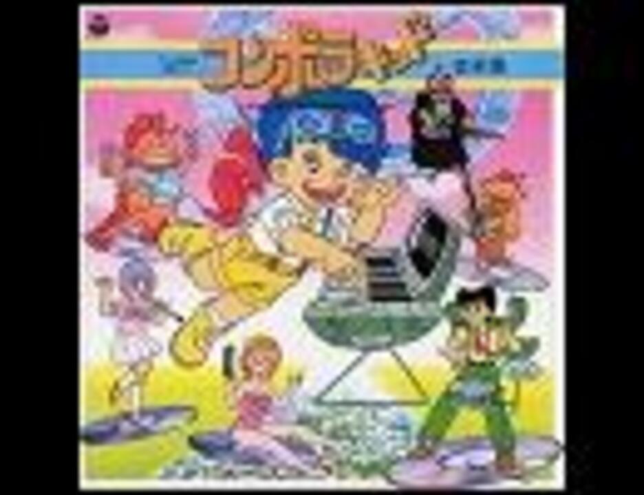 1985年06月03日 アニソン ２７１ コンポラキッド ニコニコ動画