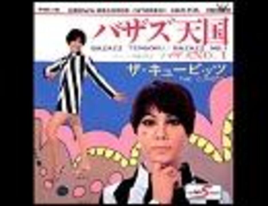 ザ・キューピッツ/バザズ天国 - ニコニコ動画