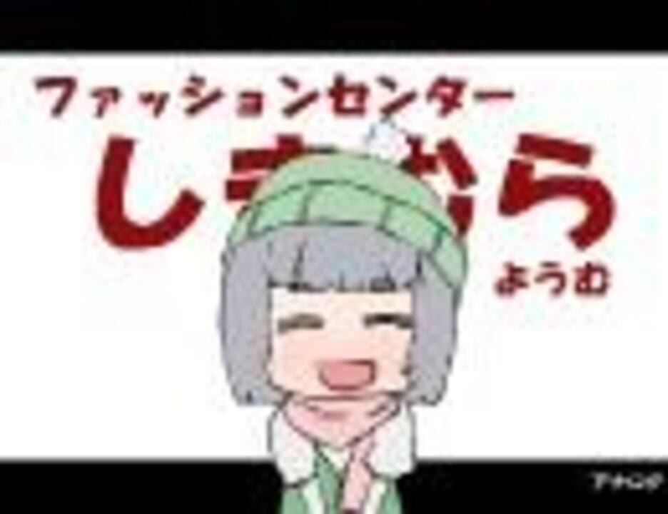 ファッションセンター しまむら妖夢 店舗紹介 ニコニコ動画