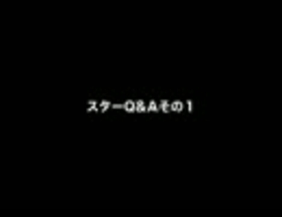 スターq A 1 ニコニコ動画