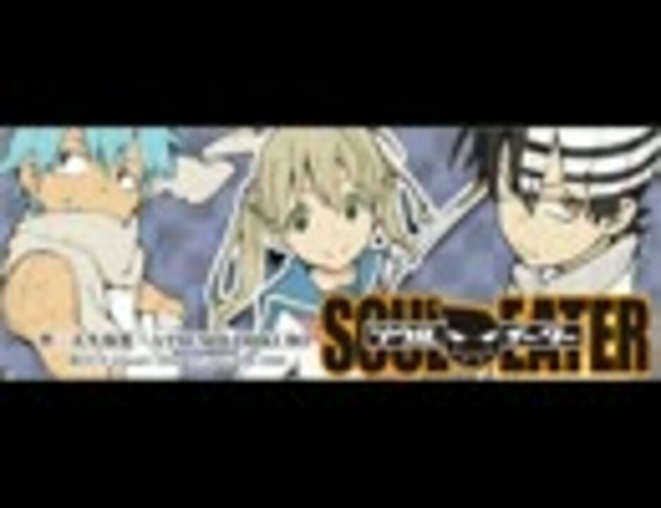 ソウルイーターラジオ 死武専ガンガン放送部 第3回 - ニコニコ動画
