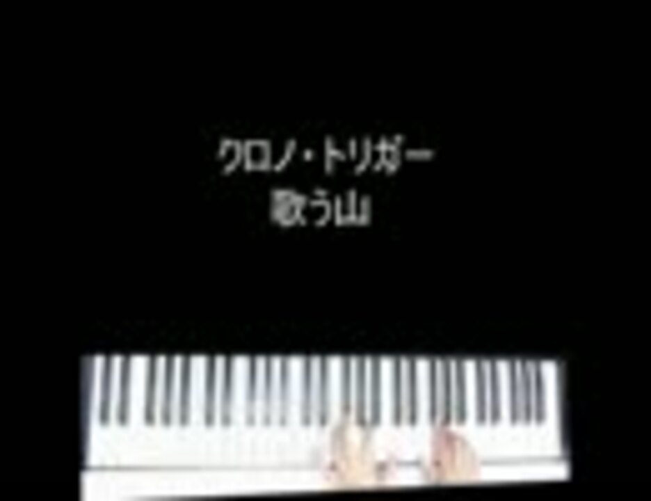 ピアノ 歌う山 クロノトリガー 弾いてみた ニコニコ動画