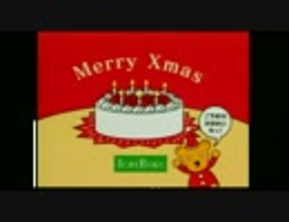 H 264 ローカルcm 一六本舗 クリスマスケーキのcm 15秒ver ニコニコ動画