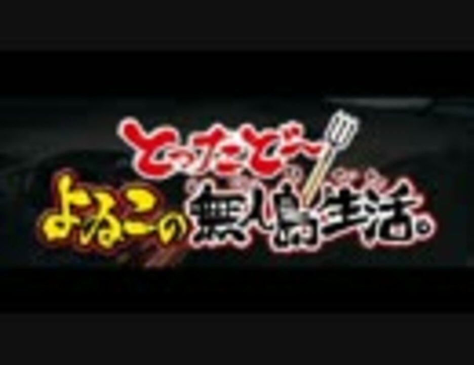 人気の よゐこの無人島生活 動画 10本 ニコニコ動画