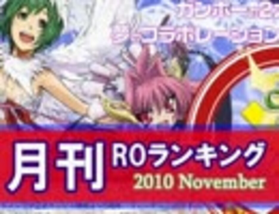 【RO】月刊ROランキング【201011】 - ニコニコ動画